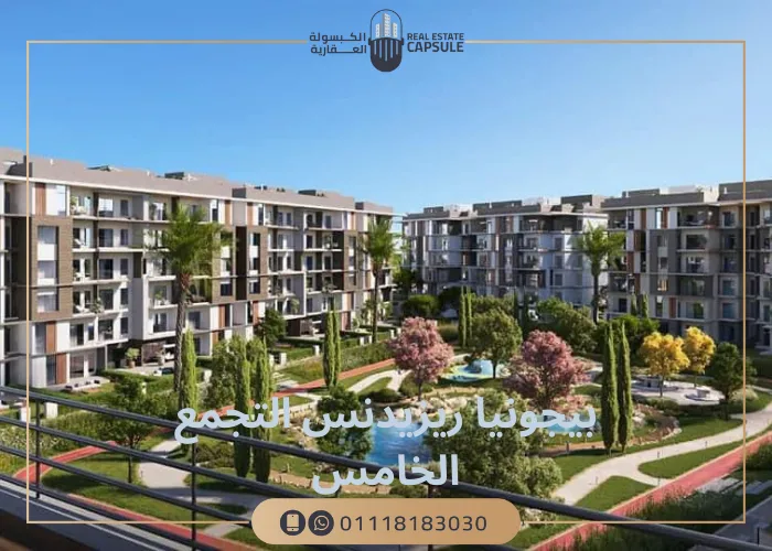 بيجونيا ريزيدنس التجمع الخامس  Begonia Residence New Cairo
