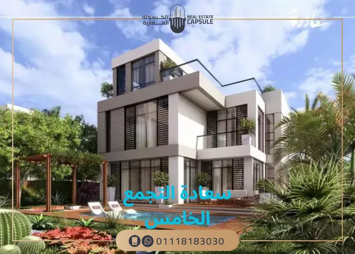 كمبوند سعادة التجمع الخامس جرب معنى جديد لحياة متكاملة سعيدة
