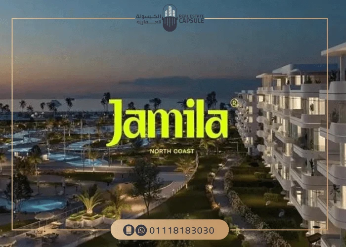 قرية جميلة الساحل الشمالي Jamila North Coast أحدث أسعار