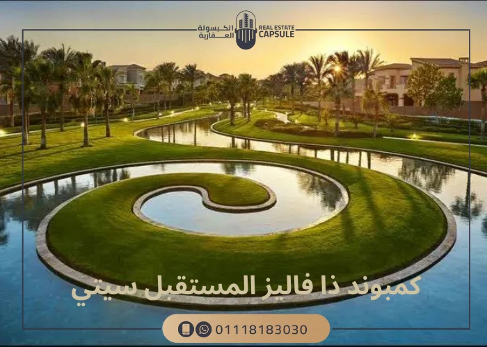 كمبوند ذا فاليز المستقبل سيتي The Valleys Mostakbal City