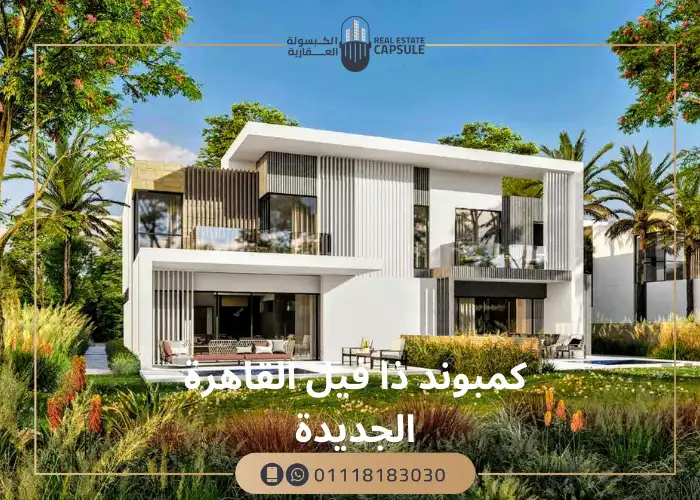 كمبوند ذا فيل القاهرة الجديدة compound The Vill New new cairo
