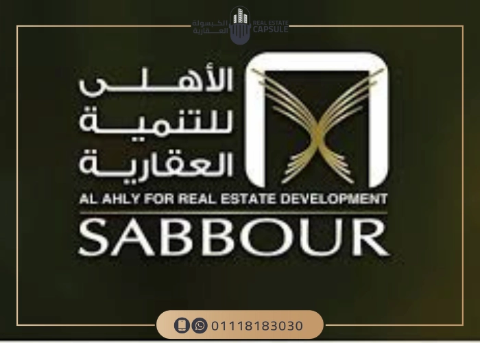 شركة الأهلي صبور للتنمية العقارية