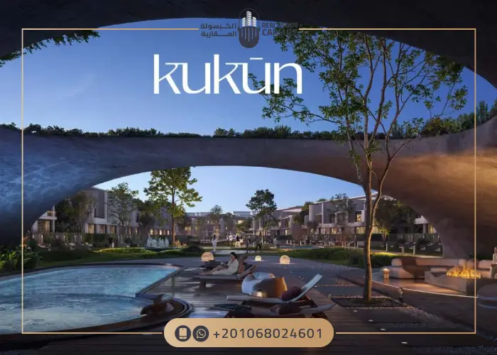 كمبوند كوكون المستقبل سيتي Kukun Mostakbal City2025