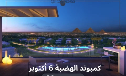 تفاصيل كمبوند الهضبة 6 أكتوبر Hadaba Compound 6 October