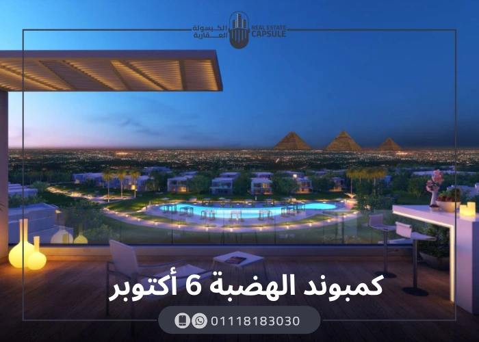 تفاصيل كمبوند الهضبة 6 أكتوبر Hadaba Compound 6 October
