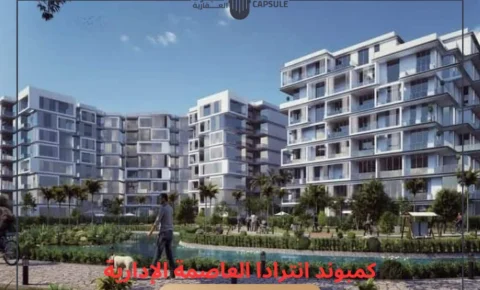 كمبوند انترادا العاصمة الإدارية الجديدة Entrada New Capital