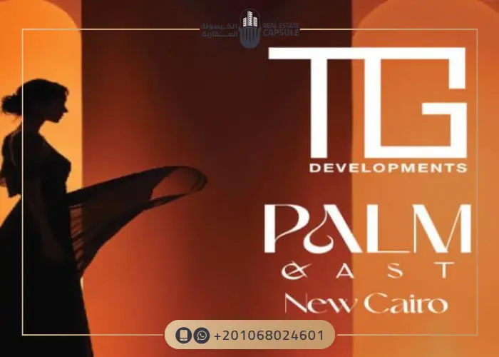كمبوند بالم إيست القاهرة الجديدة Palm East New Cairo