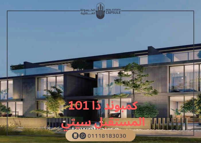 كمبوند ذا 101 المستقبل سيتي The 101 Mostakbal City اسعار