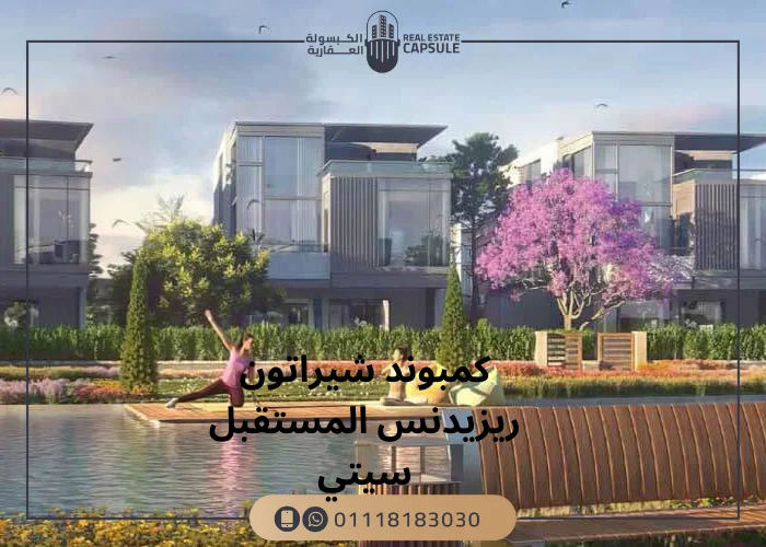 كمبوند شيراتون ريزيدنس المستقبل سيتي Sheraton residences اسعار