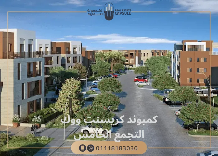 كمبوند كريسنت ووك التجمع السادس COMPOUND CRESCENT WALK