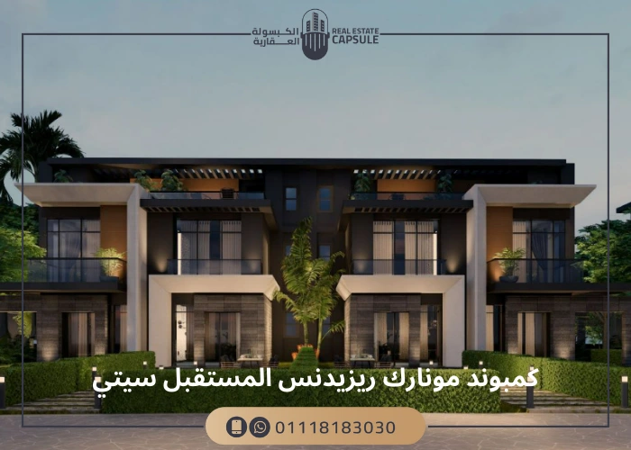 كمبوند مونارك ريزيدنس المستقبل سيتي Monark Residences بمقدم 0 %