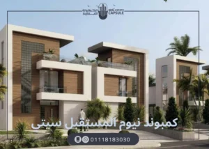 كمبوند نيوم المستقبل سيتي Nyoum Mostakbal City بمقدم 5%