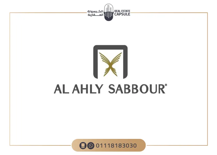 شركة الأهلي صبور للتنمية العقاري