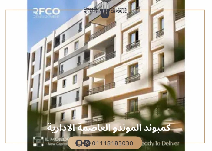 _كمبوند الموندو العاصمة الإدارية رافكو