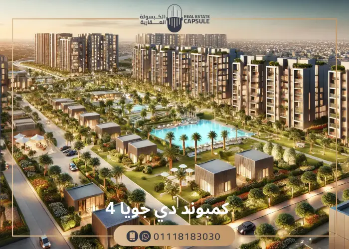 كمبوند دي جويا 4