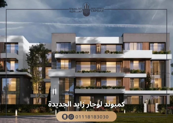 كمبوند لوجار زايد الجديدة