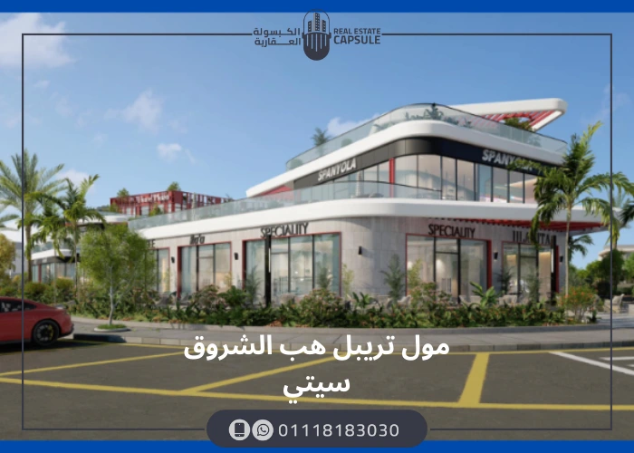 مول تريبل هب الشروق سيتي