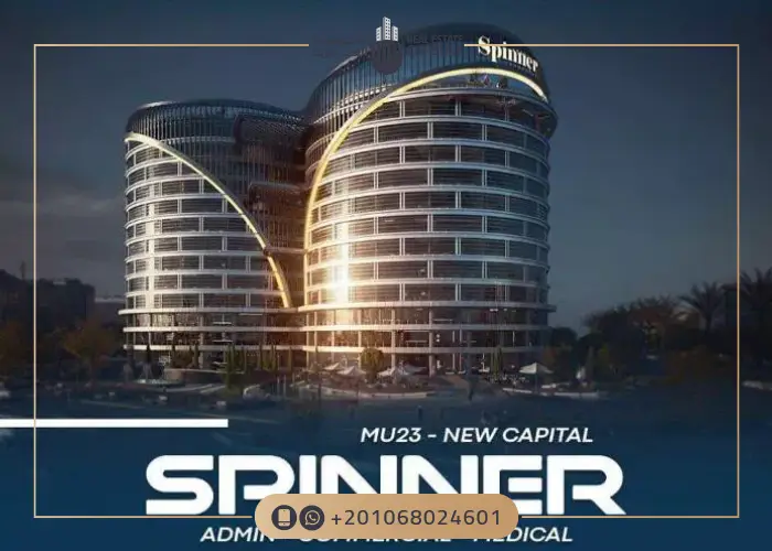 وحدات مول سبينر العاصمة الإدارية
