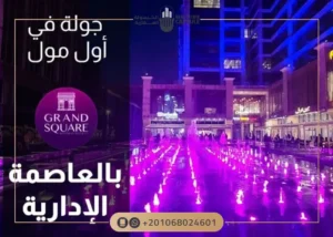 مول جراند سكوير العاصمة الادارية Grand Square Mall تفاصيل 2025