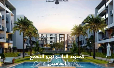 كمبوند الباتيو اورو التجمع الخامس تفاصيل وأسعار