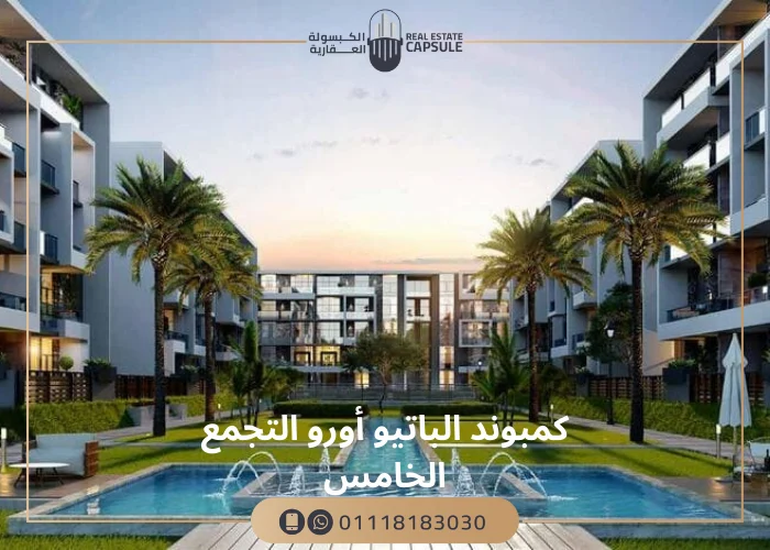 كمبوند الباتيو اورو التجمع الخامس El Patio Oro New Cairo