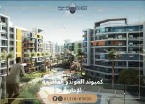 كمبوند الموندو العاصمة الإدارية Compound Il Mondo New Capital خصم كاش 50%