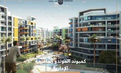 كمبوند الموندو العاصمة الإدارية Compound Il Mondo New Capital