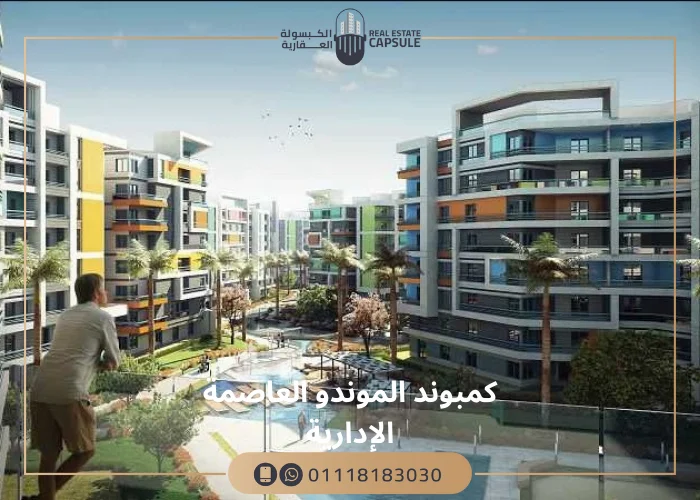 كمبوند الموندو العاصمة الإدارية Compound Il Mondo New Capital