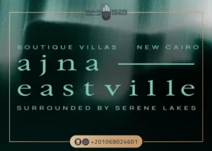 كمبوند ايست فيل القاهرة الجديدة Eastville New Cairo مقدم 5%