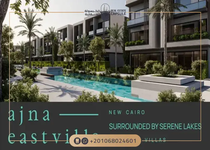 كمبوند ايست فيل القاهرة الجديدة Eastville New Cairo مقدم 5%