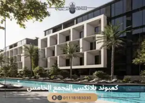 كمبوند بلانكس التجمع الخامس Blanks New Cairo قسطك ل 12 سنة