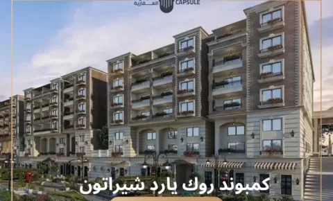 كمبوند روك يارد شيراتون Rock Yard Sheraton بقسط ل8 سنوات