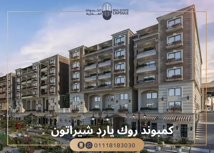 كمبوند روك يارد شيراتون Rock Yard Sheraton بقسط ل8 سنوات