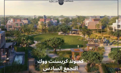 كمبوند كريسنت ووك التجمع السادس CRESCENT WALK | تفاصيل 2026