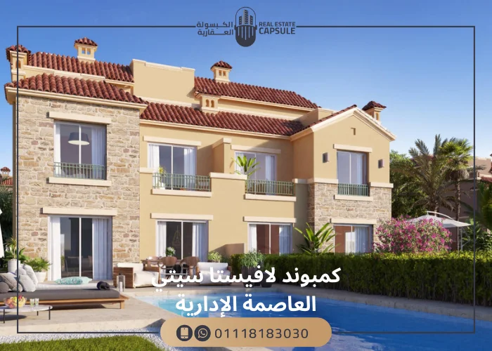 كمبوند لافيستا سيتي العاصمة الإدارية La Vista City New Capital