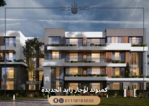 كمبوند لوجار زايد الجديدة Compound Lugar New Zayed