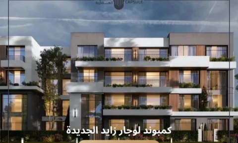 كمبوند لوجار زايد الجديدة Compound Lugar New Zayed