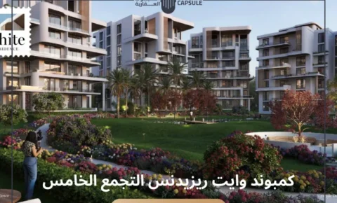 تفاصيل كمبوند وايت ريزدينس التجمع الخامس من شركة أب وايد