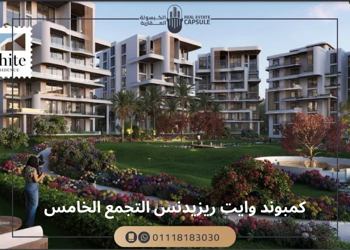 تفاصيل كمبوند وايت ريزدينس التجمع الخامس من شركة أب وايد