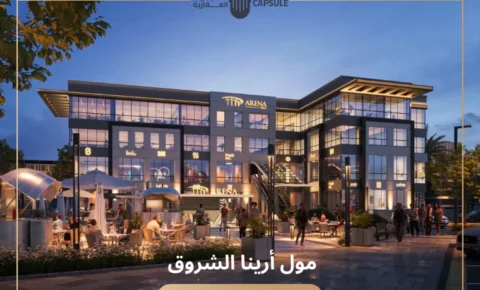 مول ارينا الشروق Arena Mall El Shorouk من شركة أسواق