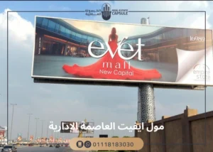 مول ايفيت العاصمة الإدارية Evet Mall New Capital بقسط ل8 سنوات
