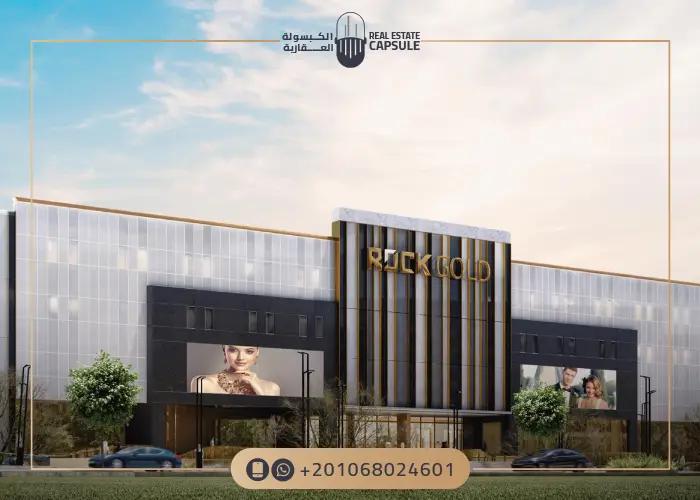 مول روك جولد القاهرة الجديدة Rock Gold New Cairo قسط 5 سنوات