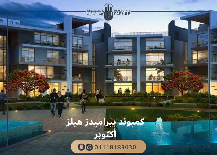 كمبوند بيراميدز هيلز أكتوبر