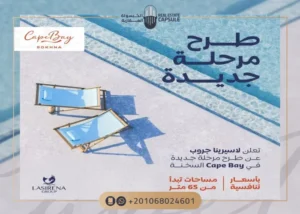 قرية كاب باي السخنة Cape Bay Sokhna احدث المراحل والاسعار!