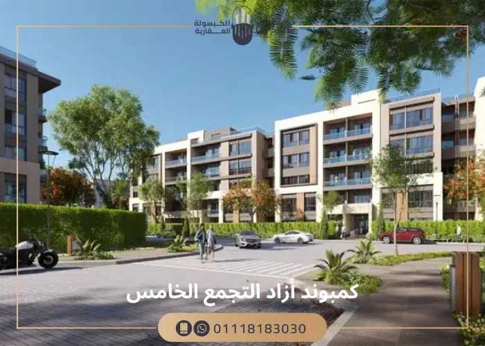 كمبوند ازاد التجمع الخامس compound Azad new cairo بمقدم 8%