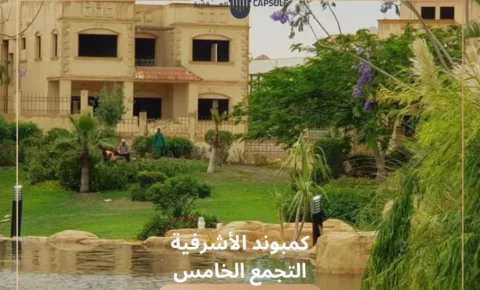 كمبوند الاشرفية التجمع الخامس Ashrafieh Compound New Cairo
