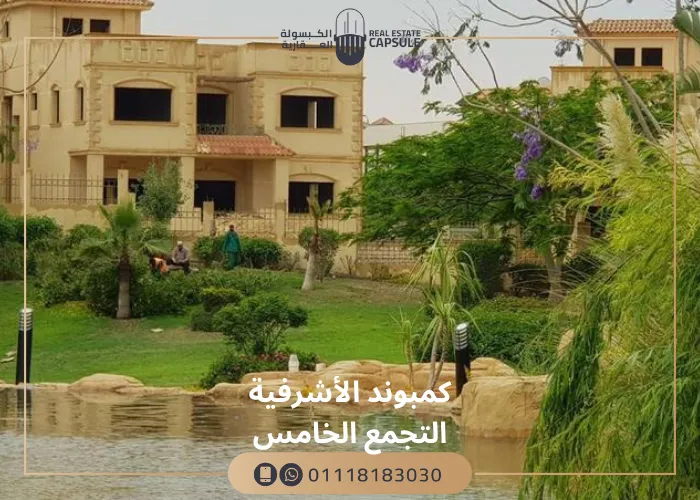 كمبوند الاشرفية التجمع الخامس Ashrafieh Compound New Cairo