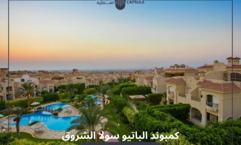 كمبوند الباتيو سولا الشروق El Patio Sola El Shorouk بمقدم 0%