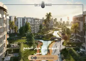 كمبوند بالم هيلز التجمع الخامس بقسط ل10 سنوات