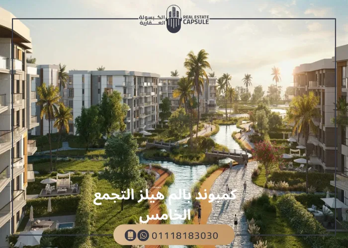 كمبوند بالم هيلز التجمع الخامس compound palm hills new cairo